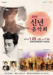 광양시 승격 30주년 기념 신년 음악회