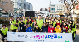 광주은행 ‘어린이 시장투어’ 3기 행사