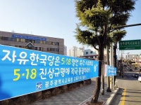 광주 교직원들, ‘5·18 망언에 대한 사죄’ 현수막 게시