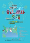 광주  수완호수공원서 25일 ‘세계음식&문화축제’ 