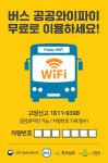 나주시내버스 무료 와이파이 구축