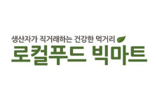 로컬푸드 빅마트 8월 광주 학동 오픈