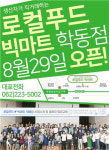 광주로컬푸드 빅마트 29일 학동서 오픈
