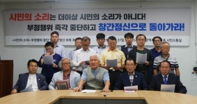 광주 시민단체가 ‘시민의소리’ 규탄한 이유