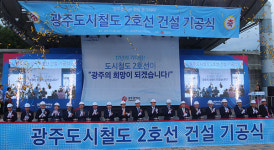 광주 도시철도 2호선 17년 만에 ‘첫 삽’