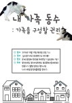“내 가족은 반려동물”, ‘가족구성권’ 강연 관심