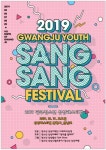 (주)아모스광주금남점 | 19일 금남로서 ‘2019 광주청소년상상페스티벌’ 개최