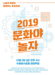 “노동과 마을이 함께” 2019문화야놀자 개최