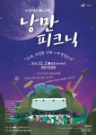 광산구 경암공원서 2일 국악·재즈 ‘낭만피크닉’