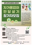 광주서 “자가용 없이 한 달 살기” 시민캠페인