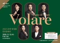 광주 광산문예회관, 12일 친친클래식 ‘Volare’ 공연