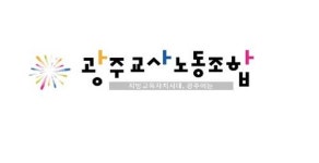주익현진학상담소 | 광주교사노조 “고등학교 진학 고민 상담해드려요”