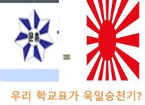 욱일기 닮은 광주 문흥초 교표, 학생들이 바꾼다