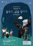 ‘블루스 디바’ 강허달림, 27일 광산문예회관 콘서트