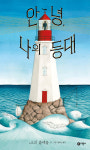 [작은 책방, 우리 책들]‘안녕, 나의 등대’