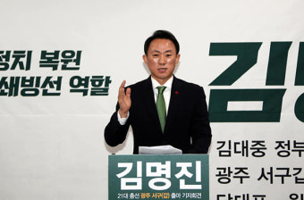 김명진 21대 총선 광주 서구갑 출마선언