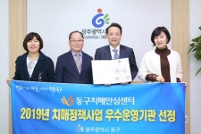 광주 동구, 치매정책사업 우수운영기관 선정