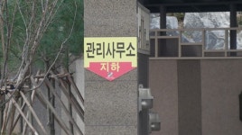 ‘건강 위협’ 광산구내 아파트 지하 관리사무소 13곳