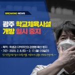 광주시교육청, 광산구·북구 유치원에 추가 ‘휴업 권고’