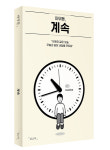 [작은 책방, 우리 책들]아무튼, 계속