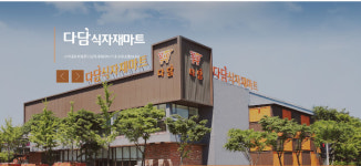 다담식자재마트 ‘코로나 고통 분담’ 임대료 인하