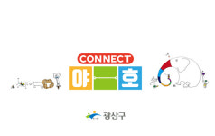 광산구 ‘야호센터’ 온라인으로 청소년 놀이 지원