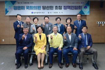 광주 서구 강은미 국회의원 당선인 초청 정책간담회