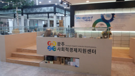 광주사회적경제지원센터 협동조합 지원 본격화