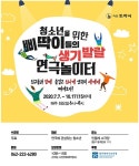 삐딱이들의 생기발랄 연극놀이터 수강생 모집