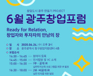 6월 광주창업포럼 IR피칭 창업자·투자자 만남의 장 