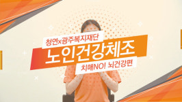 청연요양병원 노인 건강체조 영상 제작·배포