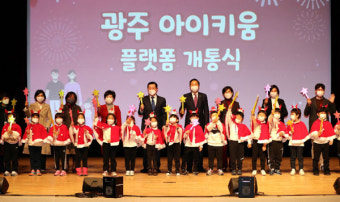 광주시 '광주 아이키움' 플랫폼 개통
