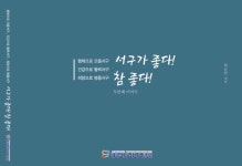 어르신들 광주 서구 답사기 서구가 좋다 참 좋다! 두번째 출판