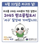 광주 서구 지구의 날 맞아 기후변화주간 운영