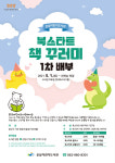 이야기꽃‧운남어린이도서관 북스타트 책꾸러미 배부