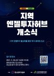 호남권 엔젤투자 허브 개소식 