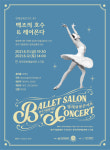 광주시립발레단 발레살롱콘서트 백조의 호수 & 레이몬다