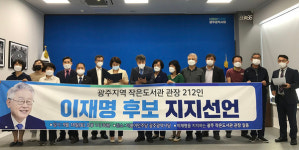 광주 작은도서관 관장 212명 이재명지지 선언