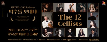 포시즌-박수를 보내다 The 12 Cellists