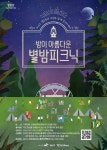 광주 광산구, 가을밤 음악 산책 별밤피크닉 개최