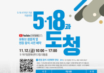 옛 전남도청을 통해서 본 5·18