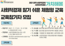 사회적경제 바로알기 광주시민아카데미 가치해봄 열려