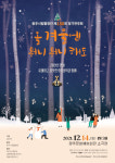 연말 포근한 연주회 올겨울엔 뭐니 뭐니 해도