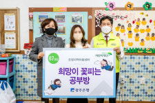 광주은행 희망이 꽃피는 공부방 67호점 선정