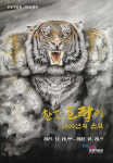 50년 동안 호랑이만 그리다