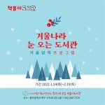 광주 책돌이도서관주간 겨울나라 눈 오는 도서관 운영