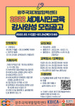 광주국제개발협력센터 세계시민교육 강사 양성