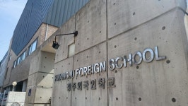 외국인학교 존폐 기로…국제도시? 광주의 현주소