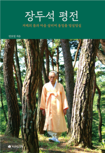 '장두석 평전 -겨레의 몸과 마음 살리며 통일춤 덩실덩실'