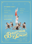 광주시립발레단 발레 살롱 콘서트